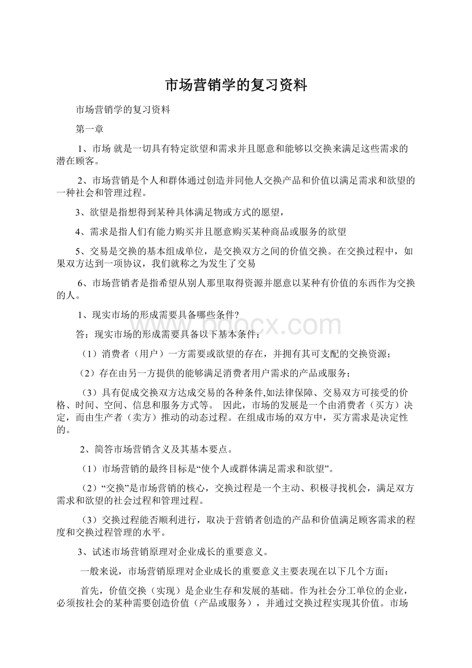 市场营销学的复习资料.docx_第1页