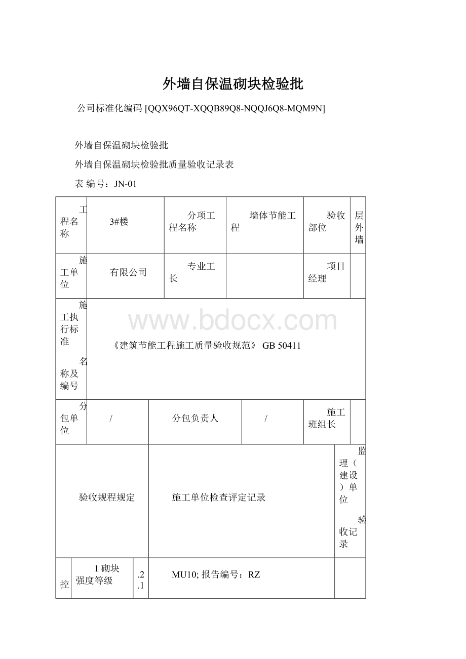 外墙自保温砌块检验批.docx_第1页