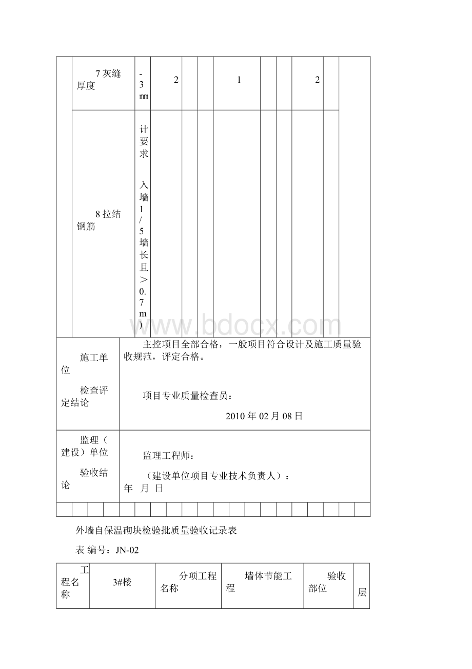 外墙自保温砌块检验批.docx_第3页