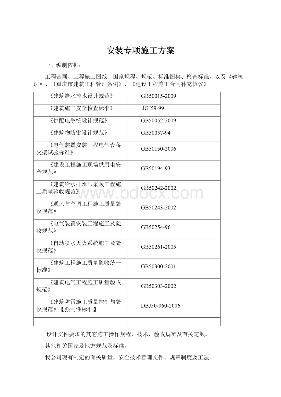 安装专项施工方案.docx_第1页