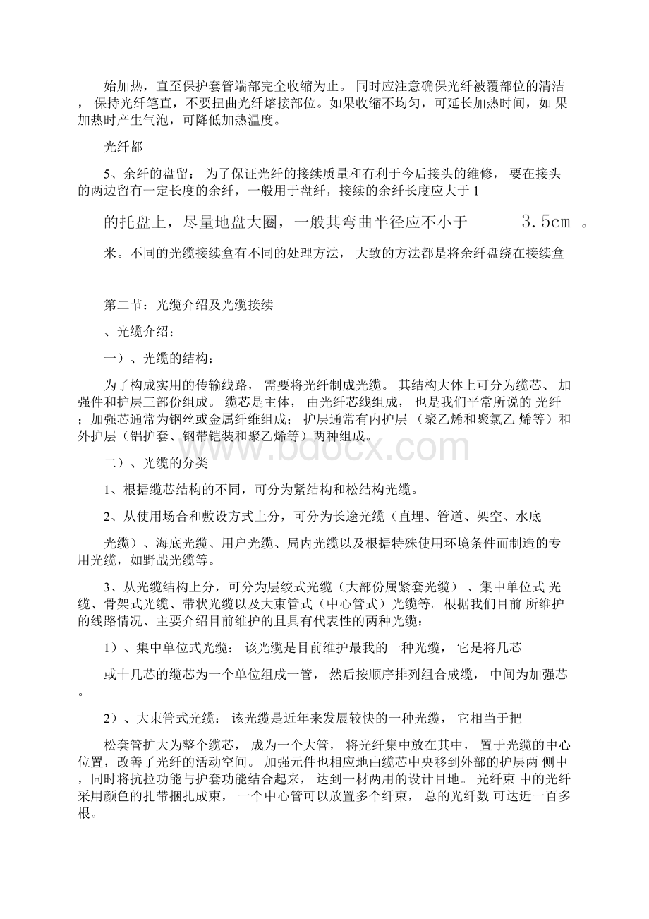 光缆故障抢修简述.docx_第2页