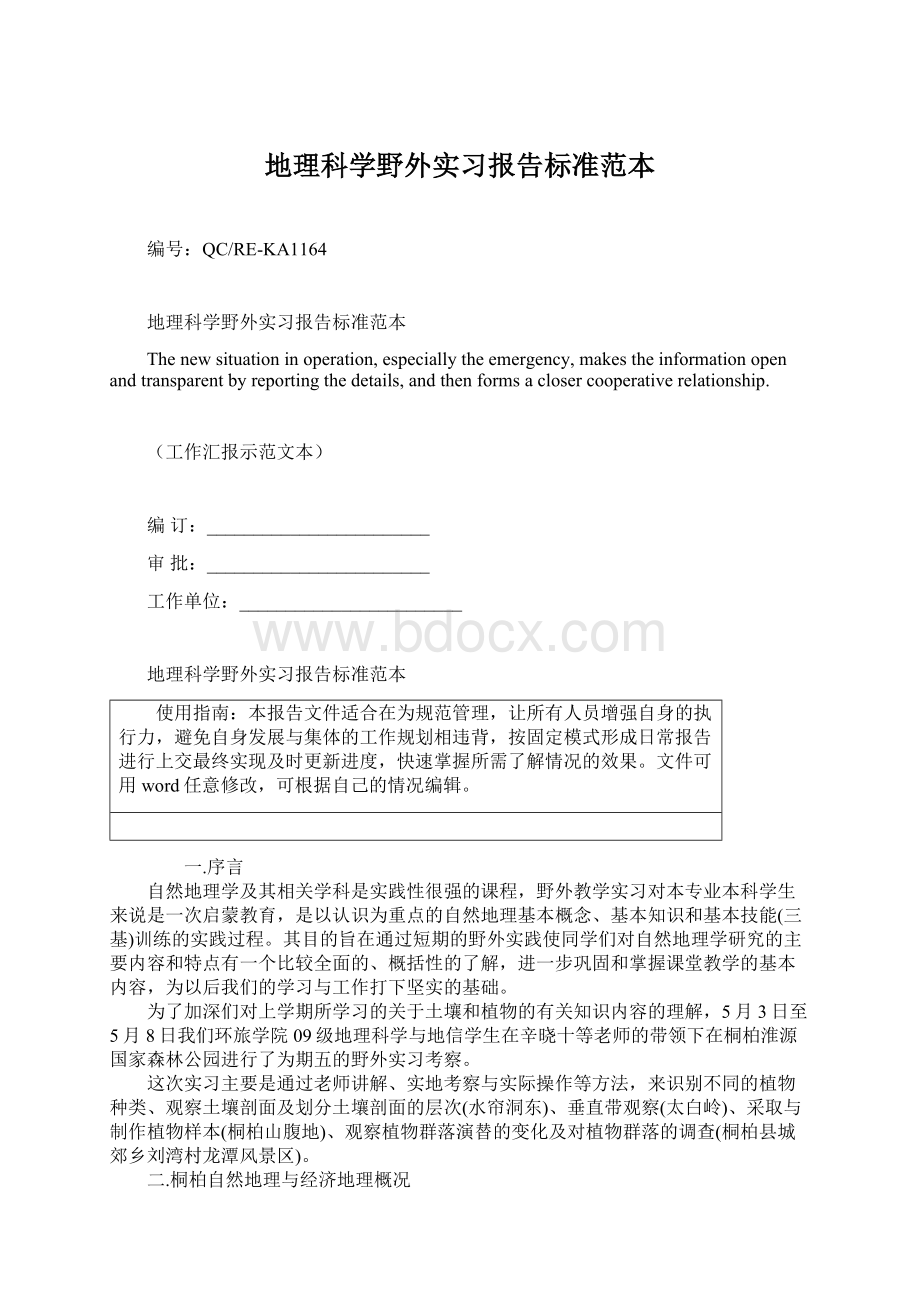 地理科学野外实习报告标准范本Word格式文档下载.docx_第1页