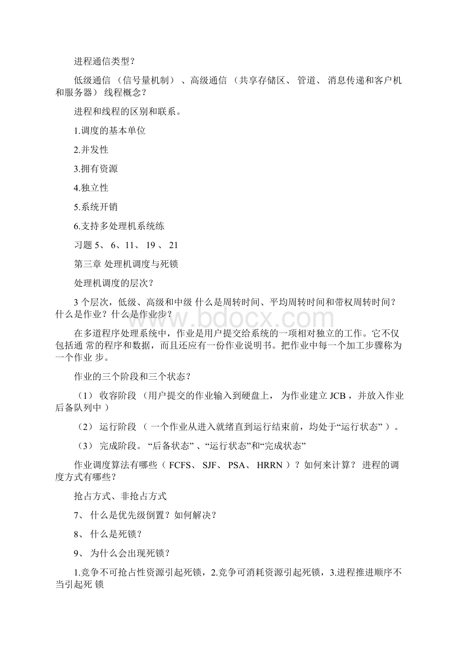 操作系统总复习Word文档下载推荐.docx_第3页