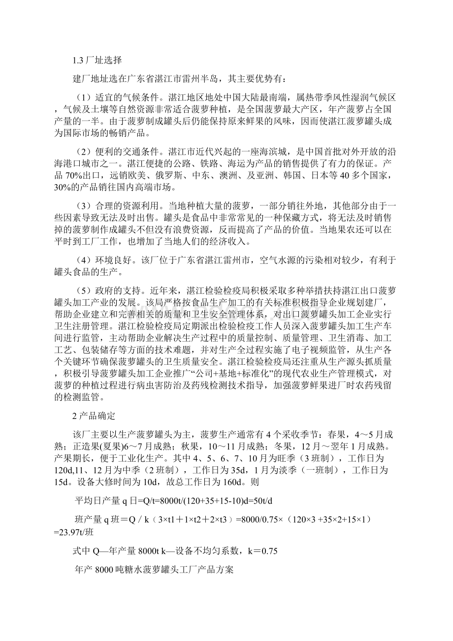 年产8000吨菠萝罐头工厂设计.docx_第2页