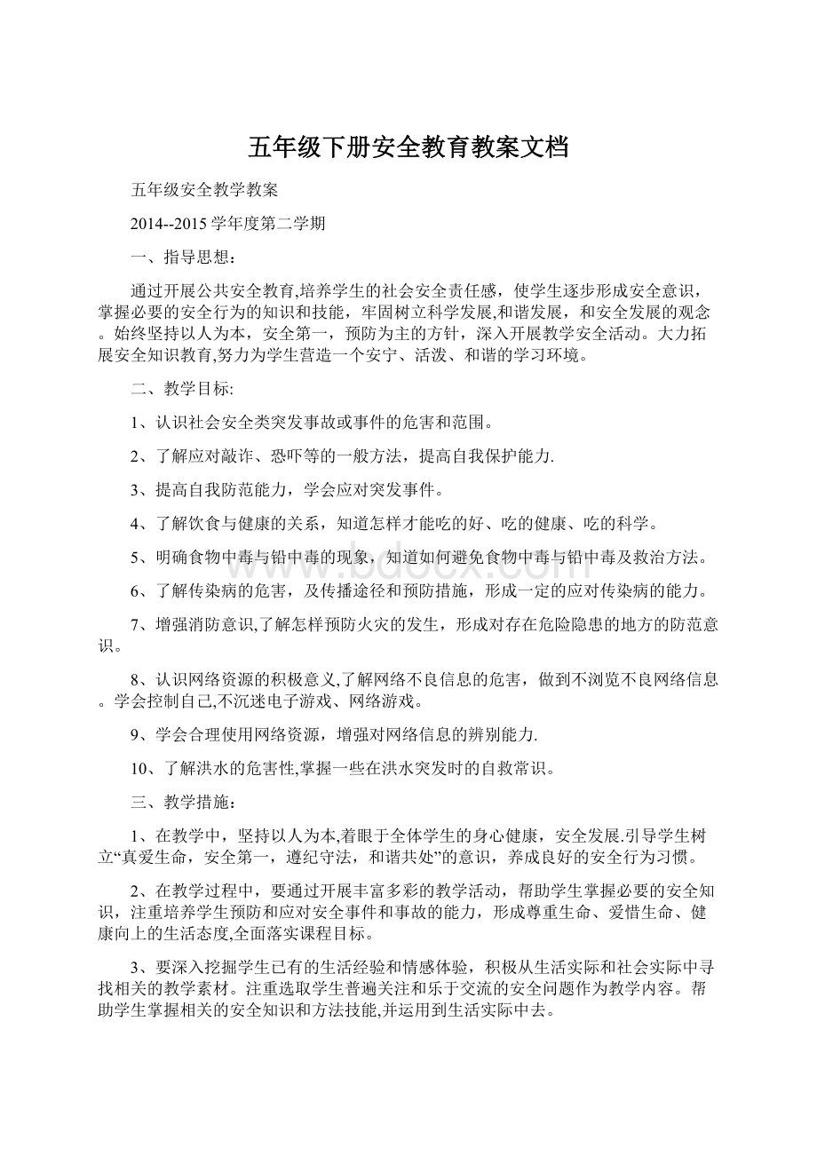 五年级下册安全教育教案文档Word下载.docx