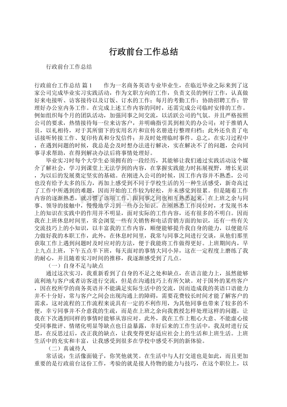 行政前台工作总结文档格式.docx