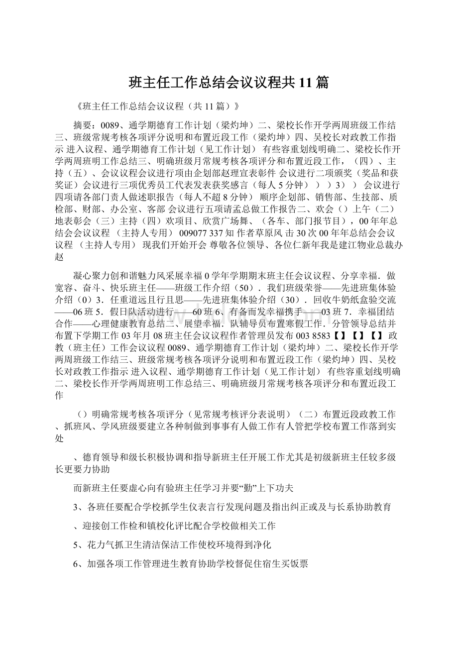 班主任工作总结会议议程共11篇Word文档格式.docx