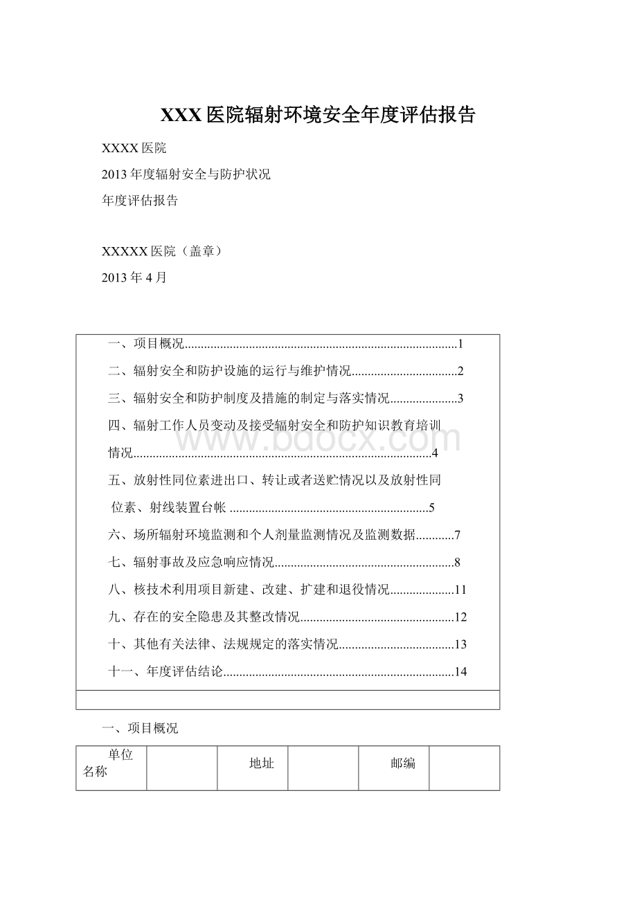 XXX医院辐射环境安全年度评估报告.docx