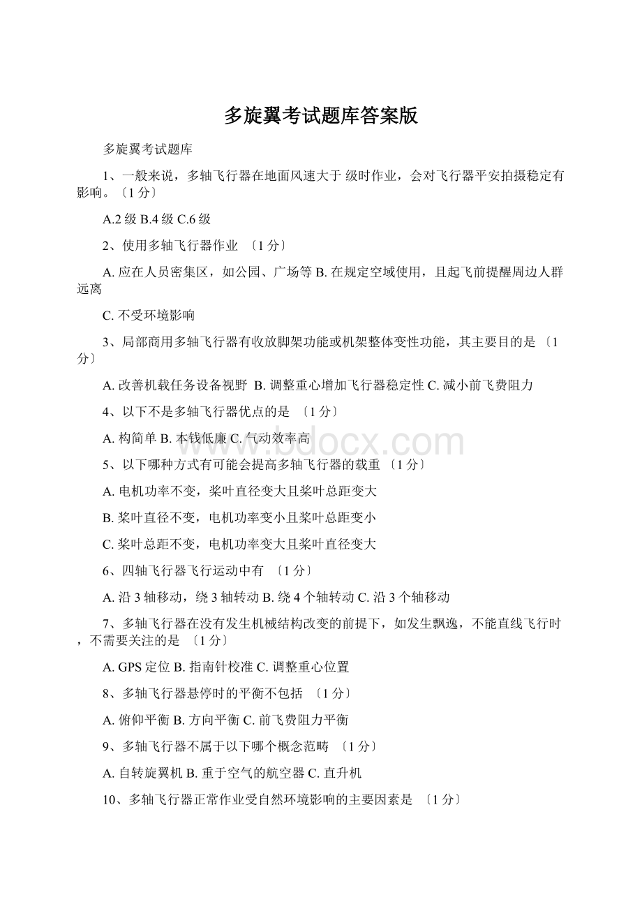 多旋翼考试题库答案版.docx_第1页