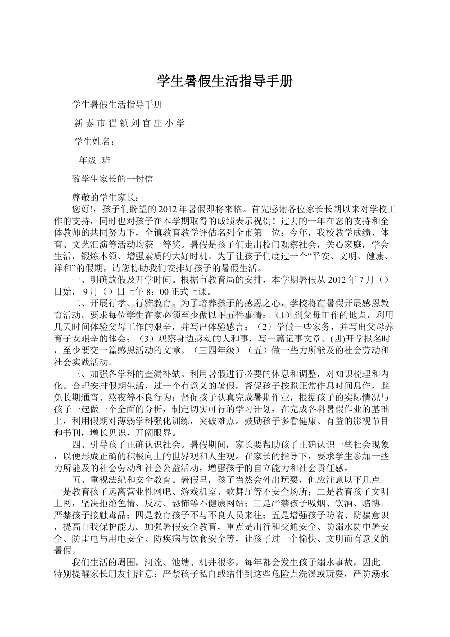 学生暑假生活指导手册Word文件下载.docx_第1页