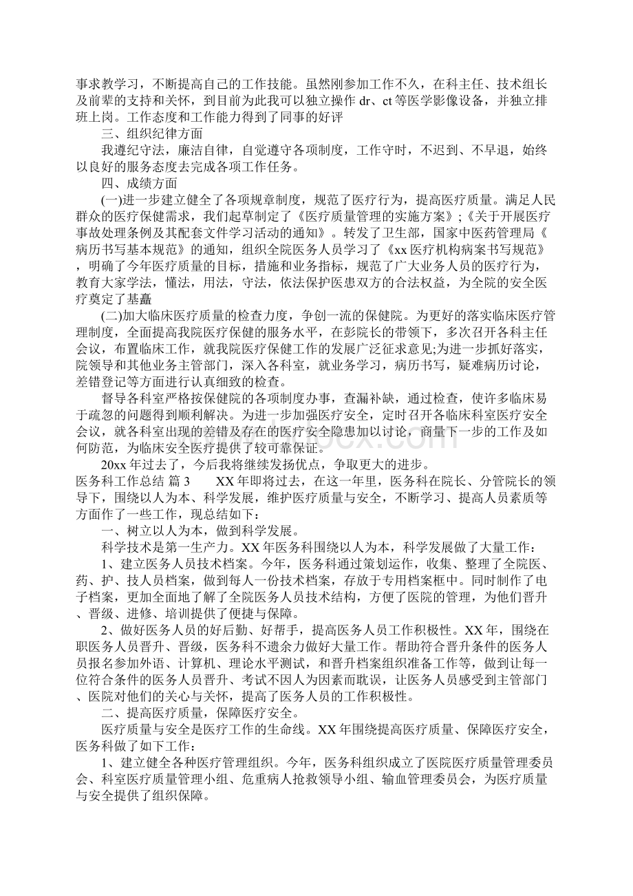 医务科工作总结3篇Word文档下载推荐.docx_第3页