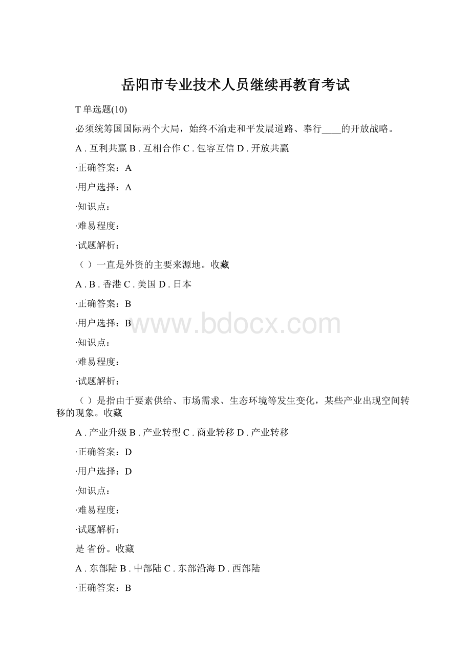 岳阳市专业技术人员继续再教育考试文档格式.docx