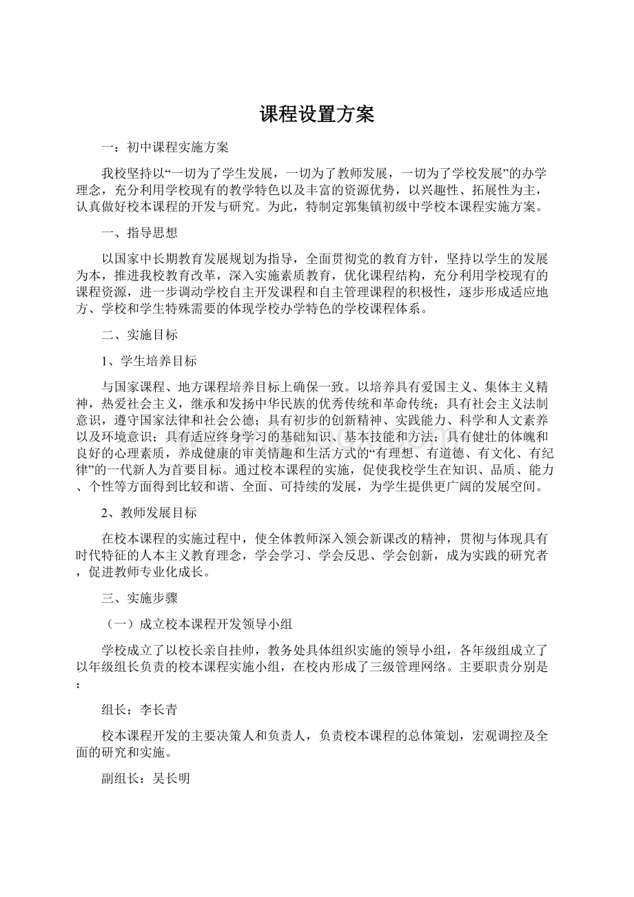 课程设置方案Word格式文档下载.docx