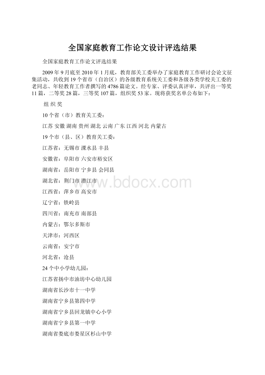 全国家庭教育工作论文设计评选结果.docx