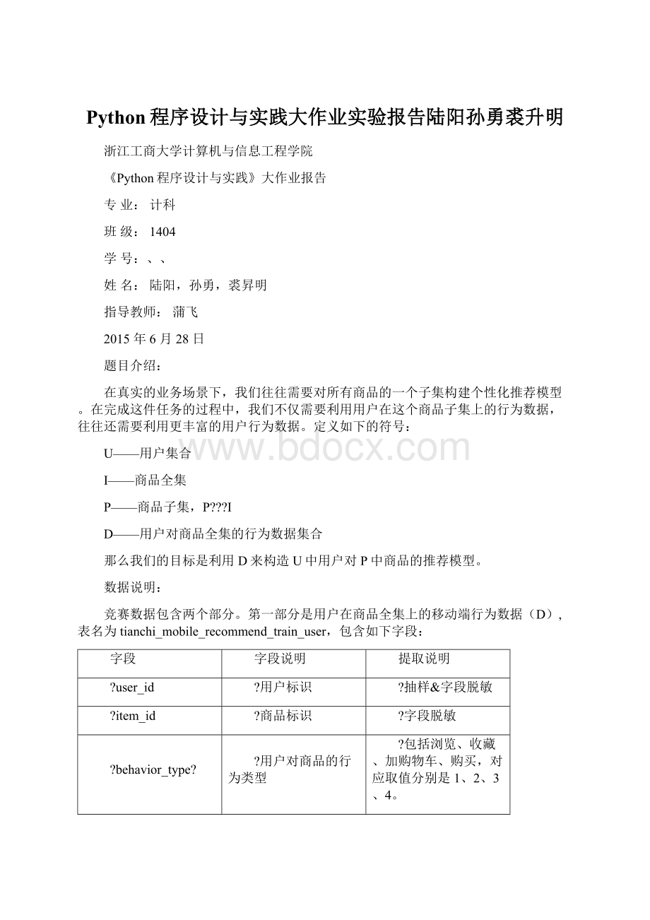 Python程序设计与实践大作业实验报告陆阳孙勇裘升明Word文档下载推荐.docx_第1页