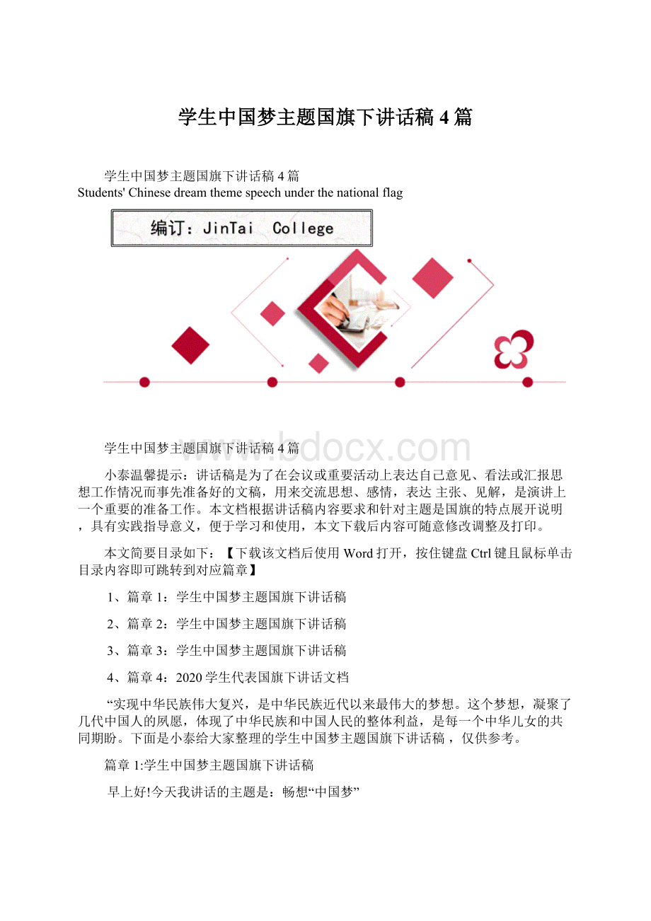 学生中国梦主题国旗下讲话稿4篇.docx_第1页