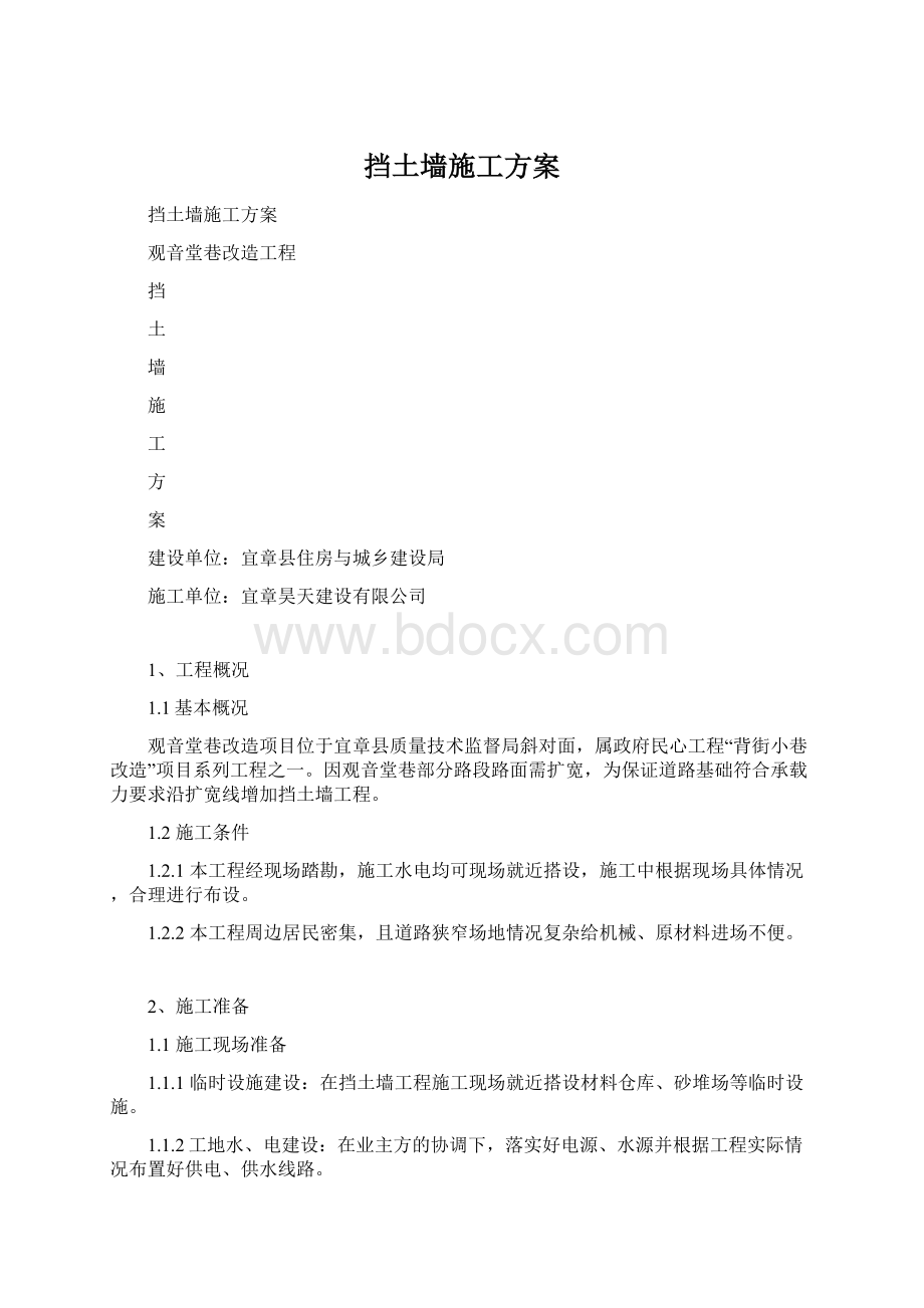 挡土墙施工方案文档格式.docx