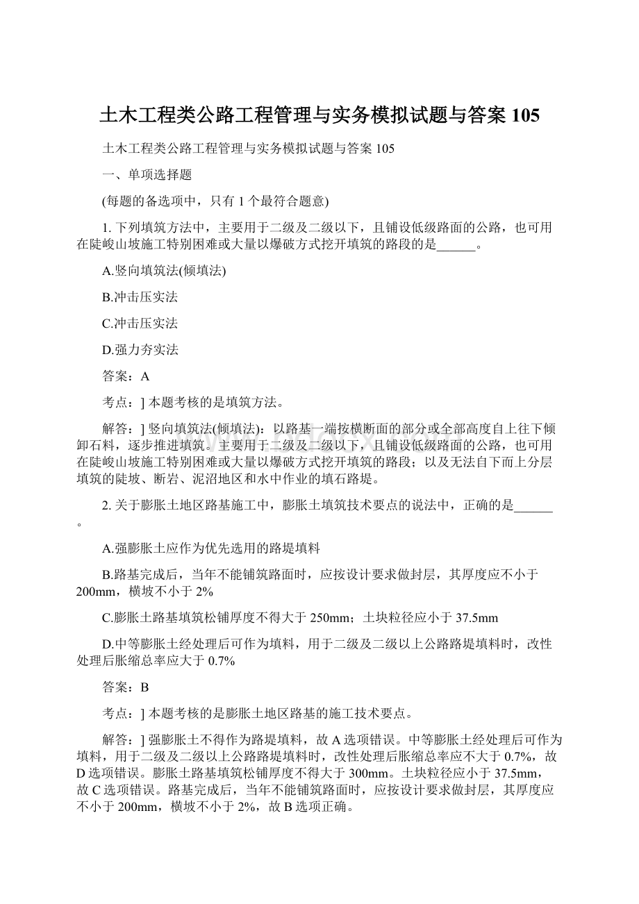 土木工程类公路工程管理与实务模拟试题与答案105Word文档下载推荐.docx_第1页