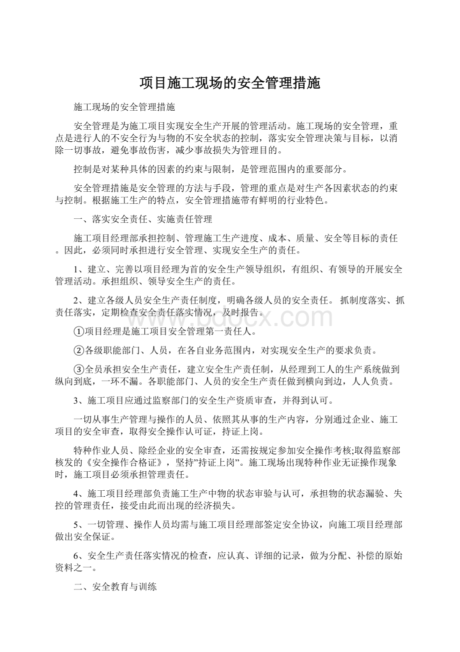 项目施工现场的安全管理措施Word下载.docx_第1页