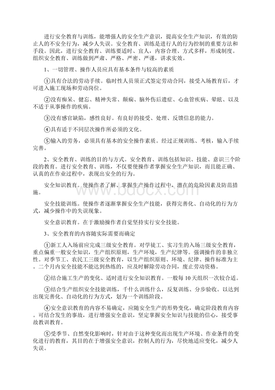 项目施工现场的安全管理措施Word下载.docx_第2页