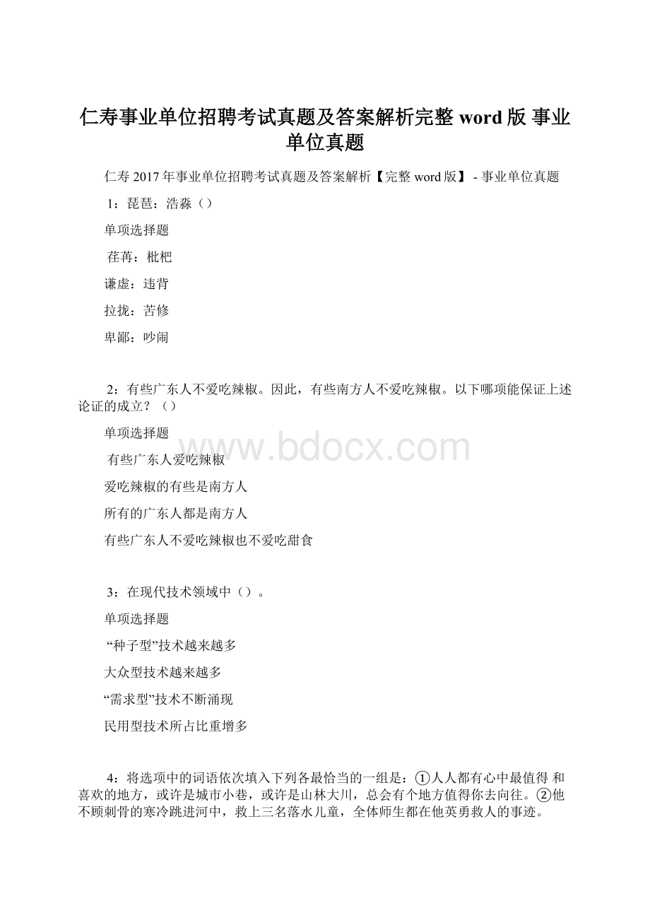 仁寿事业单位招聘考试真题及答案解析完整word版事业单位真题.docx