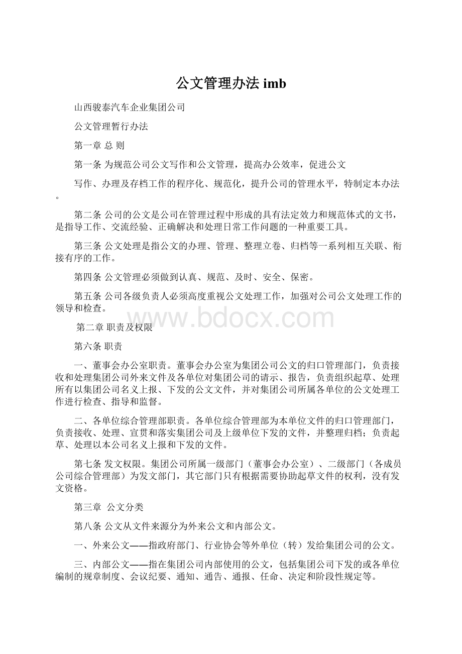 公文管理办法imb.docx