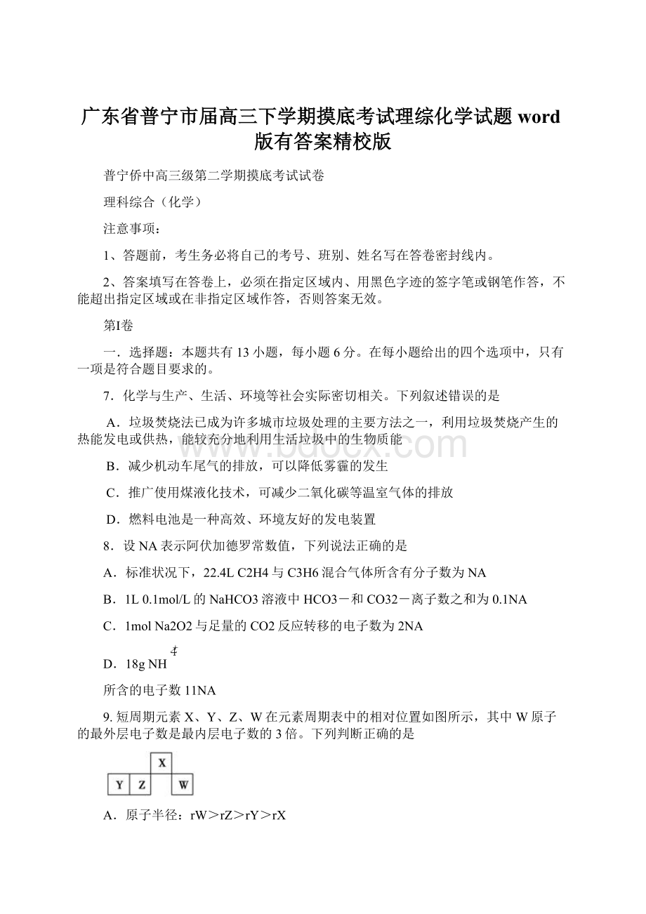 广东省普宁市届高三下学期摸底考试理综化学试题word版有答案精校版Word文档下载推荐.docx