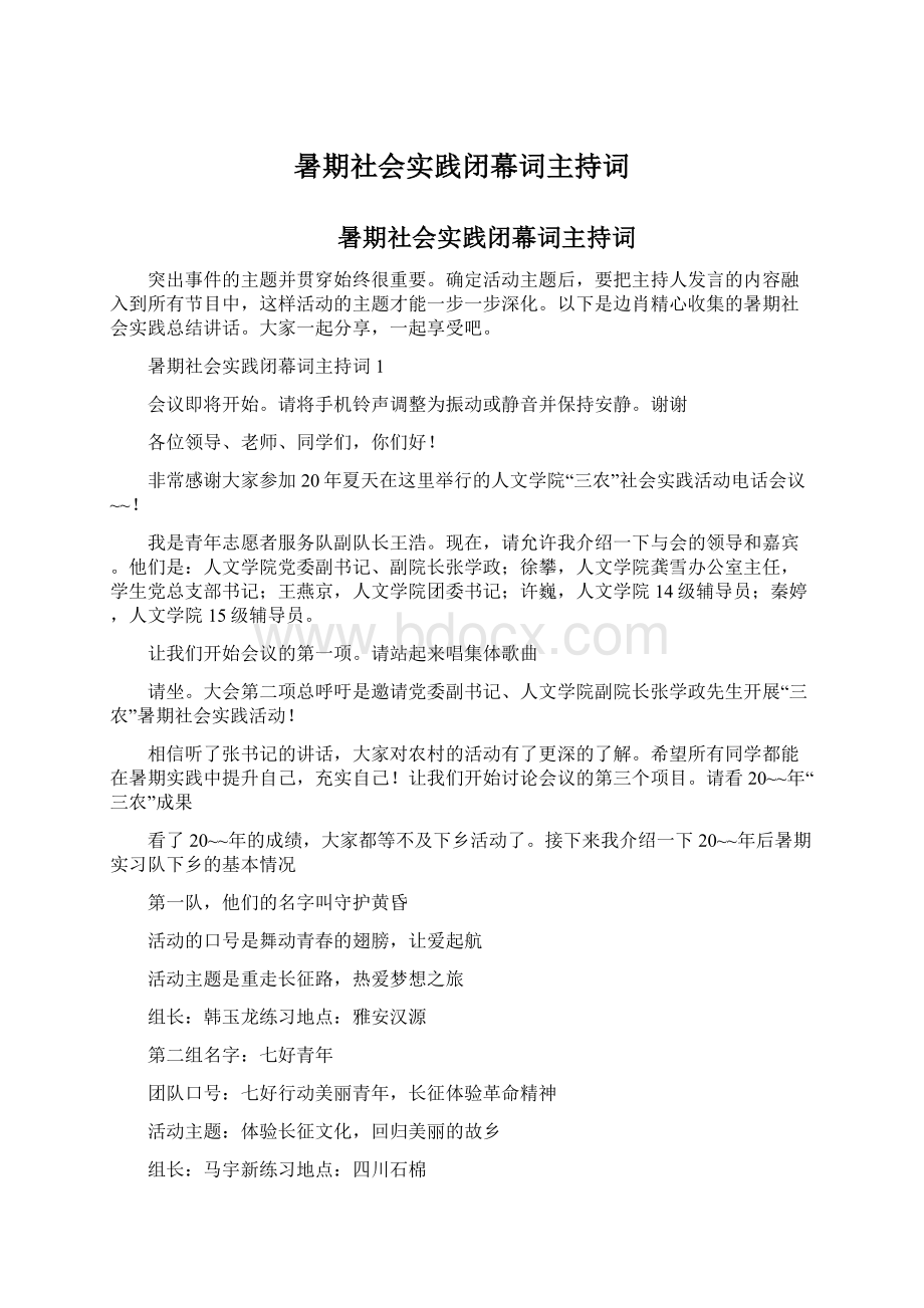 暑期社会实践闭幕词主持词Word格式.docx_第1页