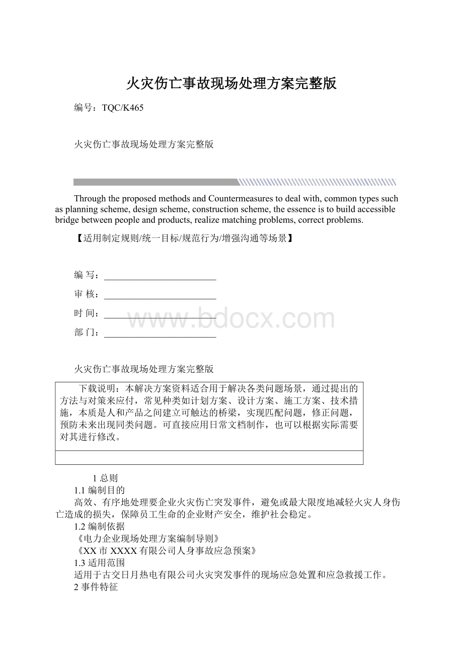 火灾伤亡事故现场处理方案完整版Word文件下载.docx_第1页