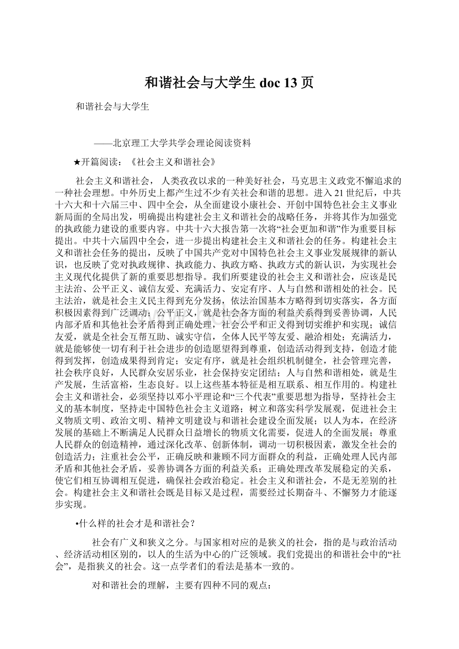 和谐社会与大学生doc 13页Word格式.docx