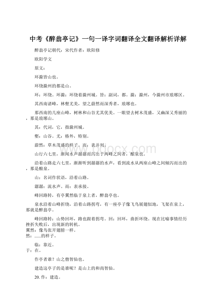 中考《醉翁亭记》一句一译字词翻译全文翻译解析详解.docx_第1页