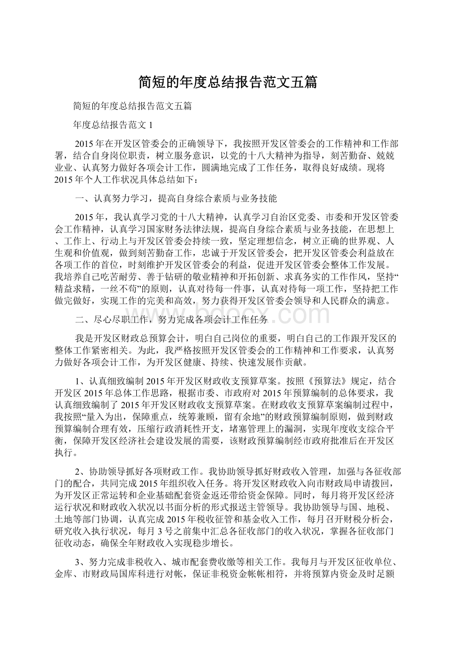 简短的年度总结报告范文五篇.docx