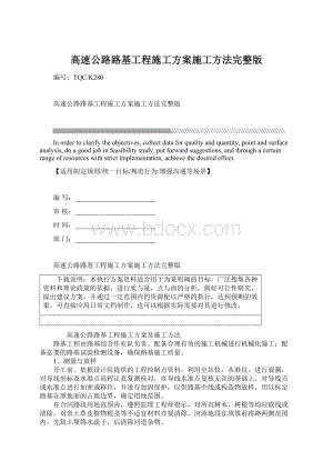 高速公路路基工程施工方案施工方法完整版.docx