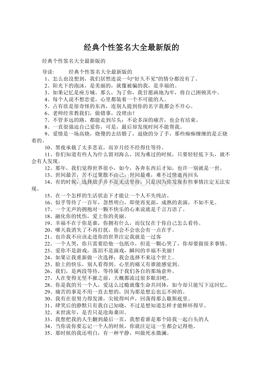 经典个性签名大全最新版的.docx