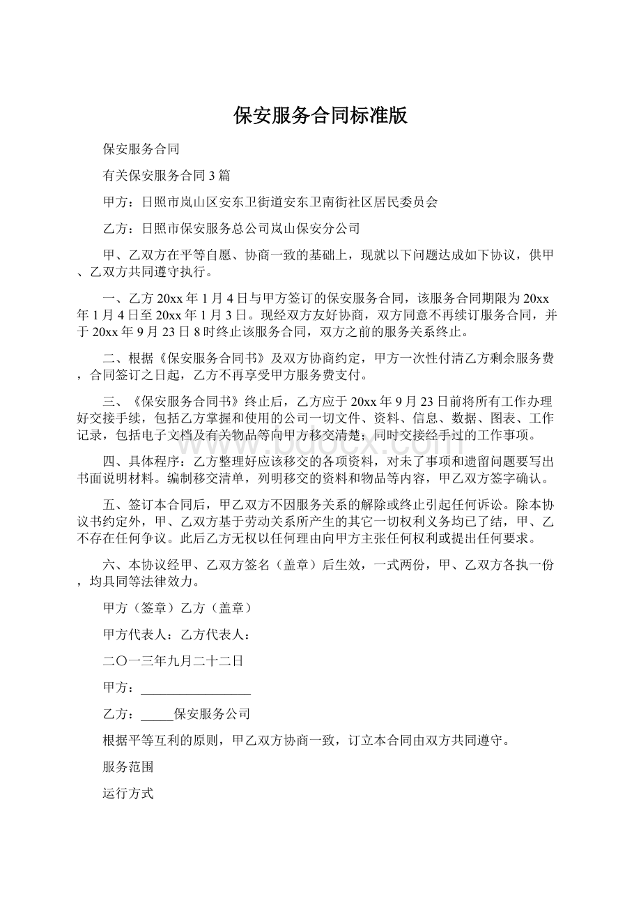 保安服务合同标准版Word格式文档下载.docx