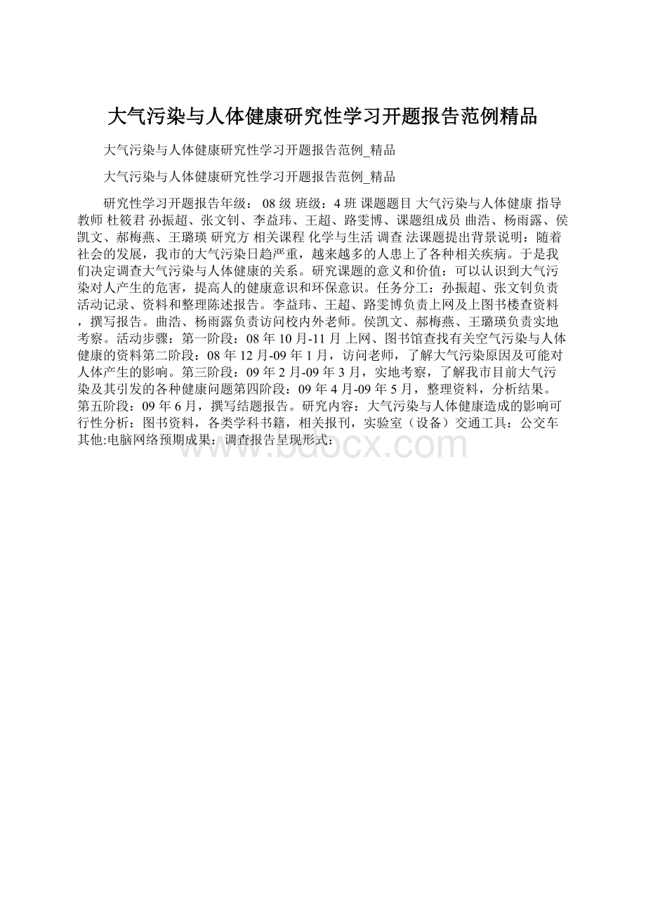 大气污染与人体健康研究性学习开题报告范例精品.docx