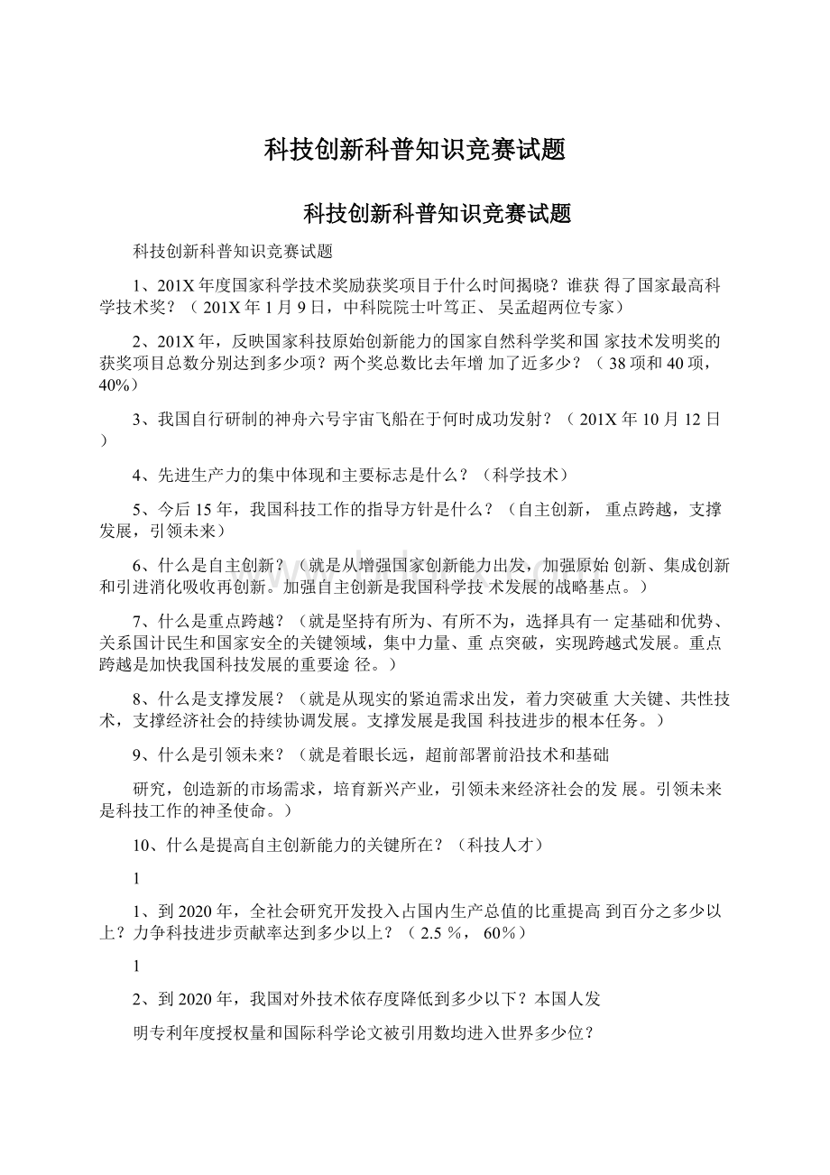 科技创新科普知识竞赛试题.docx_第1页