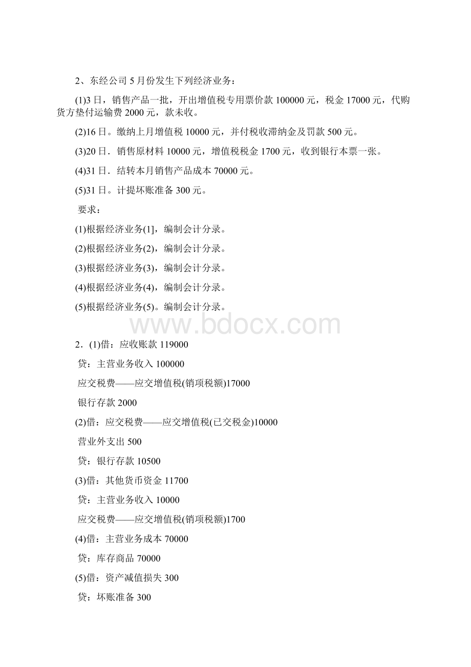 会计基础综合题部分22题含答案.docx_第2页