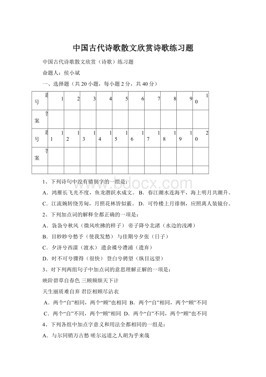 中国古代诗歌散文欣赏诗歌练习题文档格式.docx