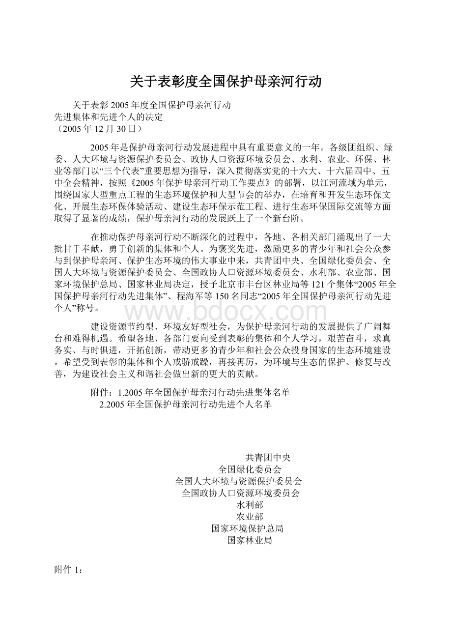 关于表彰度全国保护母亲河行动Word格式文档下载.docx