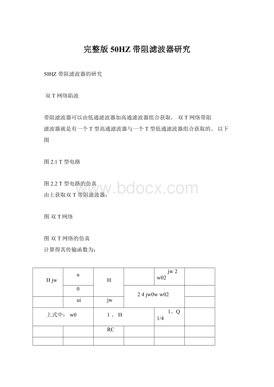 完整版50HZ带阻滤波器研究Word文档下载推荐.docx