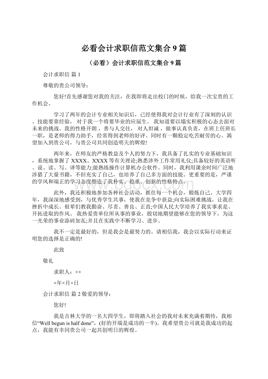 必看会计求职信范文集合9篇文档格式.docx_第1页