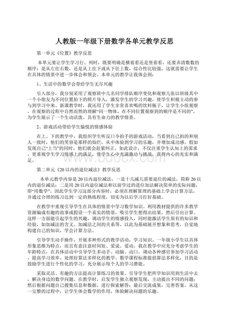 人教版一年级下册数学各单元教学反思.docx