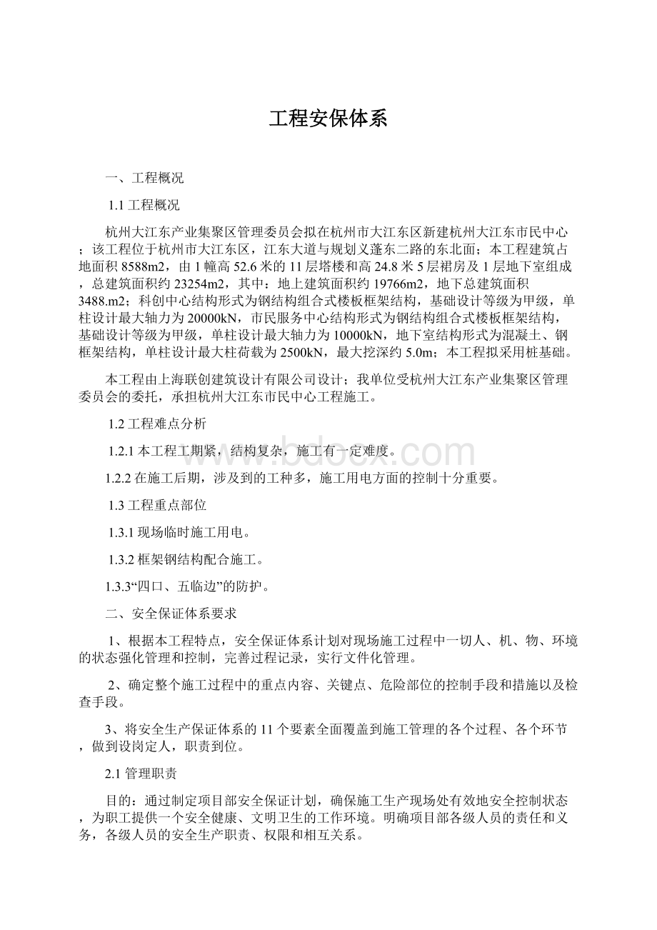 工程安保体系.docx_第1页