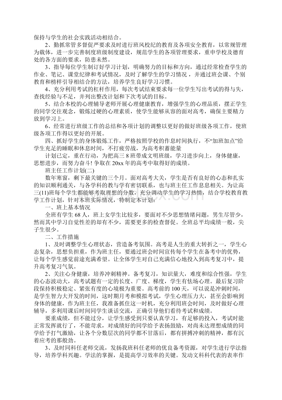 高三下学期班主任工作计划最新版.docx_第2页