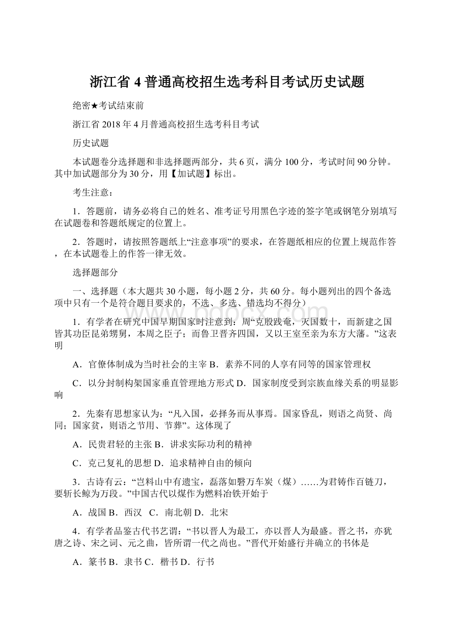 浙江省4普通高校招生选考科目考试历史试题.docx