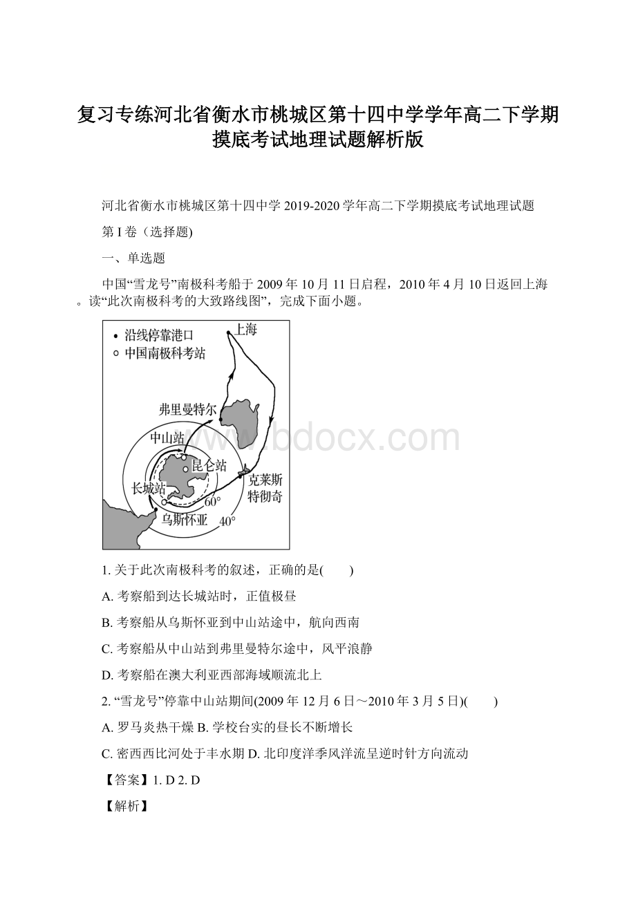 复习专练河北省衡水市桃城区第十四中学学年高二下学期摸底考试地理试题解析版.docx_第1页