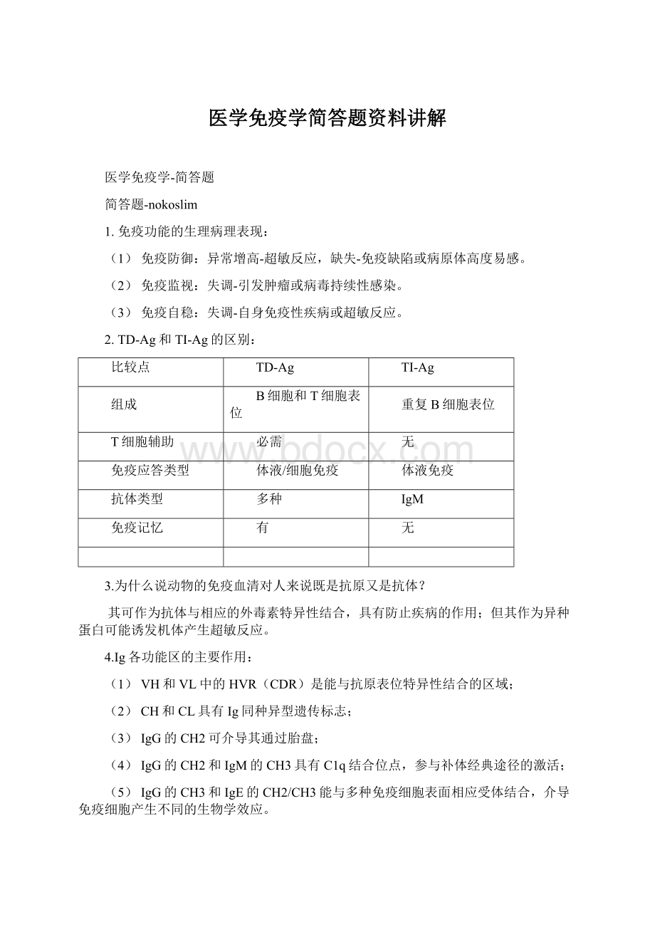 医学免疫学简答题资料讲解Word格式文档下载.docx