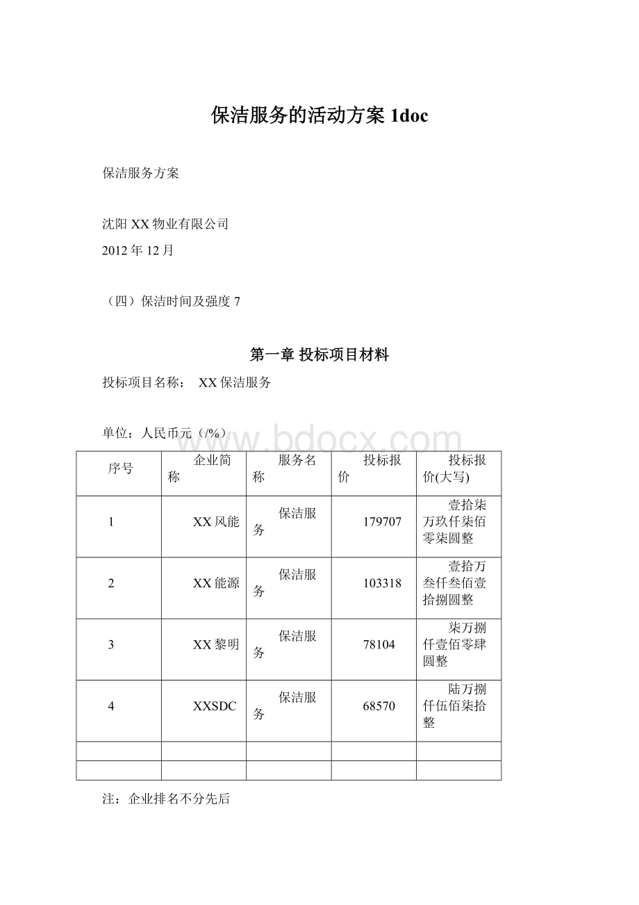 保洁服务的活动方案 1doc.docx