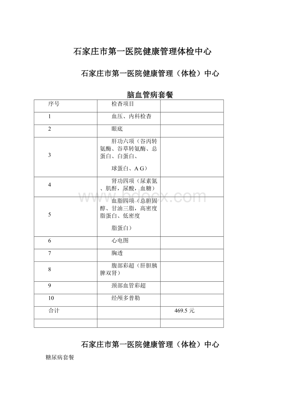 石家庄市第一医院健康管理体检中心.docx_第1页